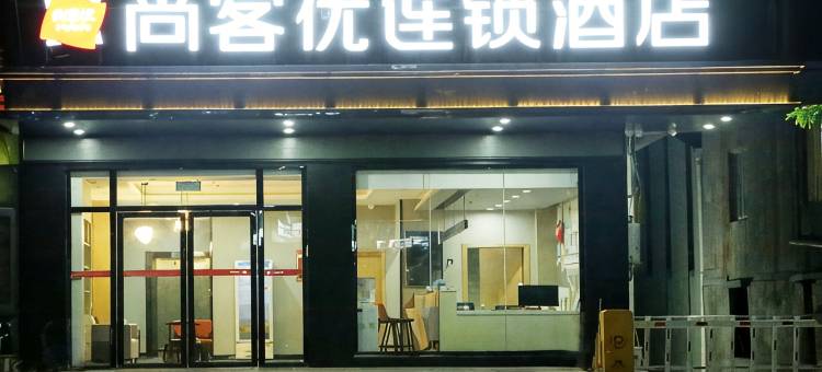 尚客优连锁酒店(灵山武利店)图片