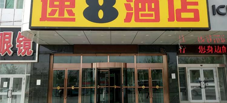 速8酒店(鄯善火车站镇吐哈油田店)图片