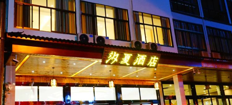 重庆汐夏酒店(仙女山游客中心店)图片