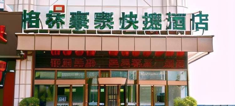 格林豪泰(汶上广场路店)图片
