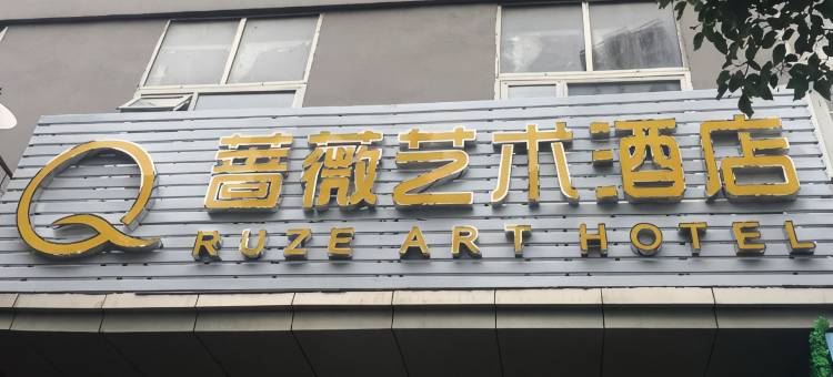 蔷薇艺术酒店(宁波北仑银泰城店)图片