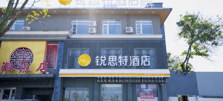 锐思特酒店(新安县洛新产业集聚区店)图片