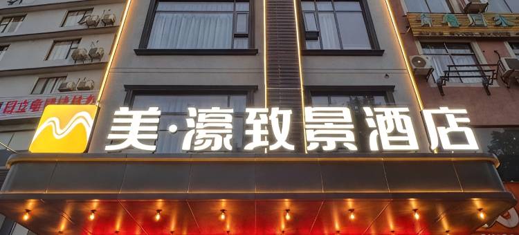 桂林美濠致景酒店(桂林电子科技大学店)图片