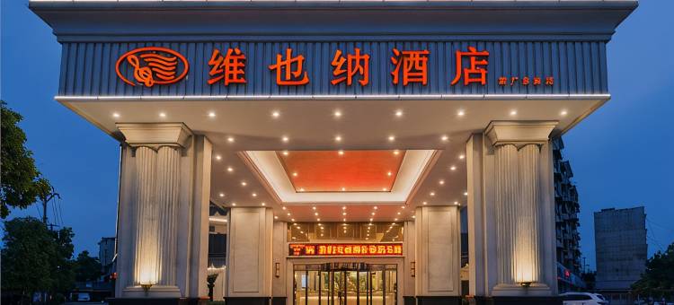 维也纳酒店(景德镇陶溪川创意广场店)图片