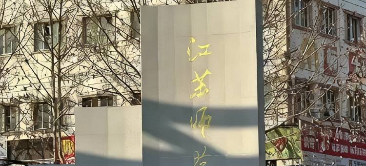 橙季公寓(徐州铜山万达店)图片