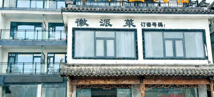 月涧山民宿(月亮湾店)图片