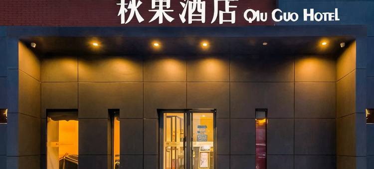 秋果酒店(北京五棵松301解放军总医院店)图片