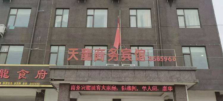 天龍商务宾馆(正阳汝南埠店)图片