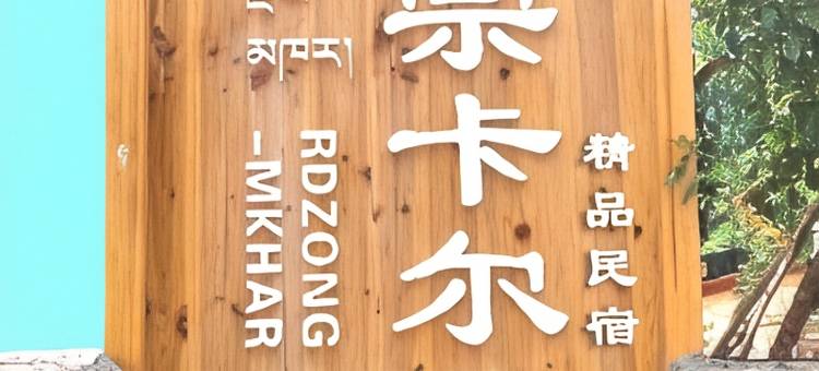 丹巴宗卡尔民宿(中路藏寨店)图片