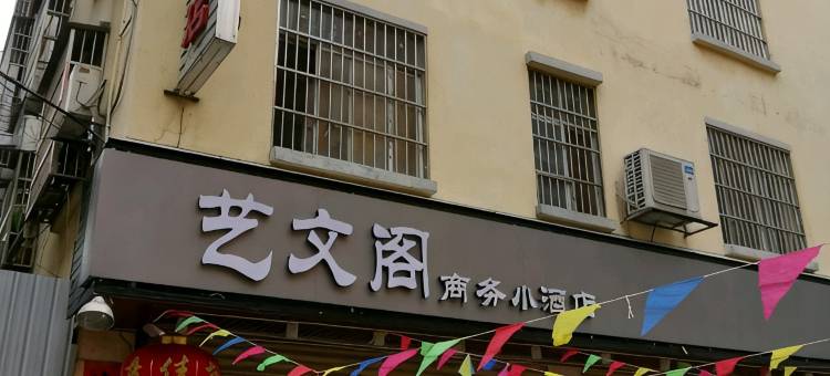田东艺文阁商务小酒店(田东站店)图片
