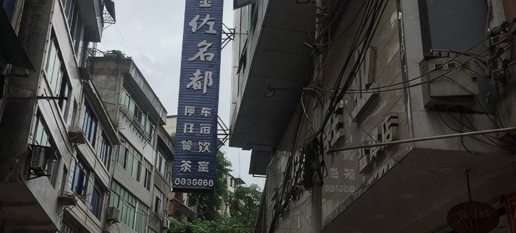 盐津金佐名都酒店图片