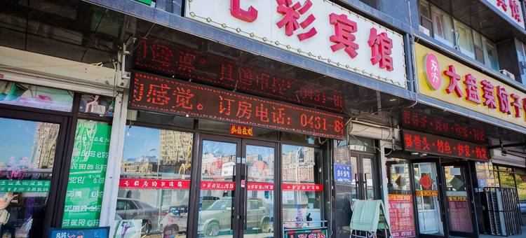 七彩时尚宾馆(长春自由大路中东大市场店)图片