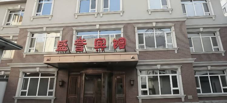 梅河口盛誉宾馆图片