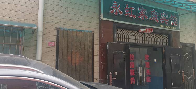 开封永虹家庭宾馆图片