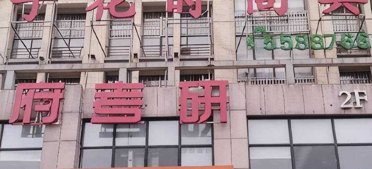 湘潭木子民宿图片
