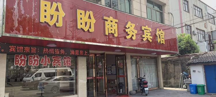 慈溪盼盼商务宾馆图片