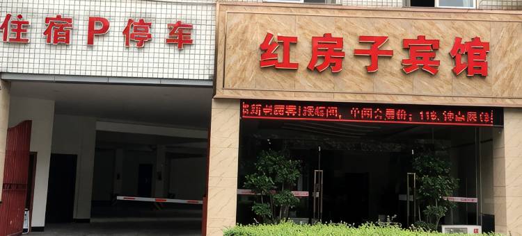 红房子宾馆(眉山二部)图片