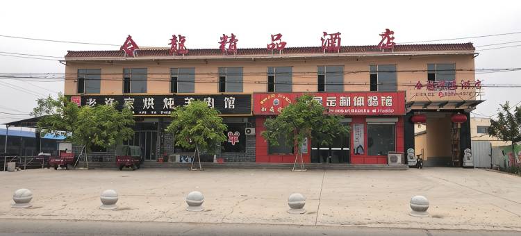 临猗合龙精品酒店图片