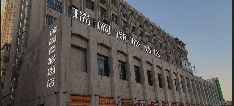 瑞阖商旅酒店( 火车南站红山公园店)图片