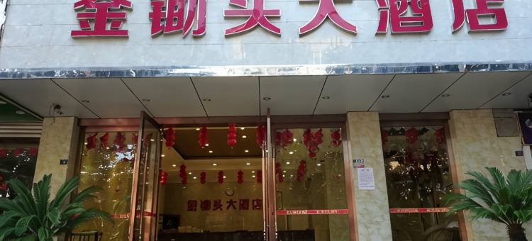 乐至金锄头大酒店图片