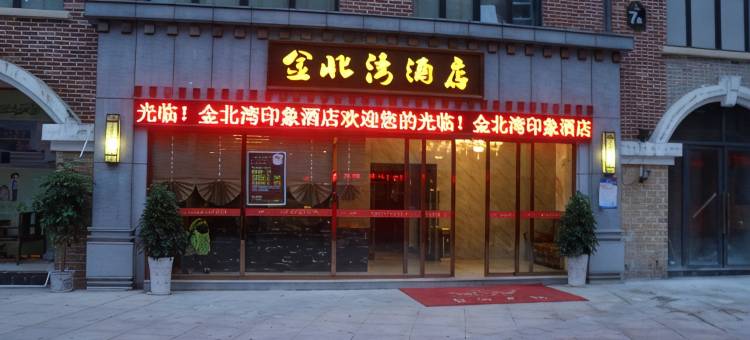 西充金北湾印象酒店图片