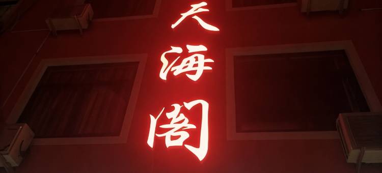 嵊泗枸杞岛倚天海阁图片