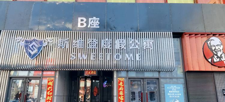 如意家·民宿(丹东天赐未来城店)图片