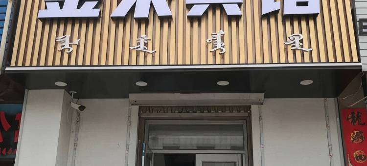 金来宾馆图片