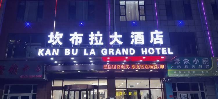 坎布拉大酒店图片