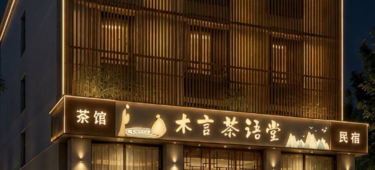 代县木言茶语堂民宿(代州古城店)图片