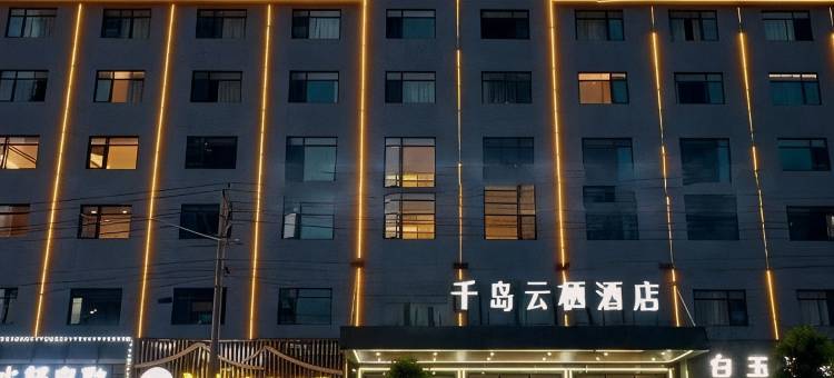 黄石阳新千岛云栖酒店(阳新站店)图片