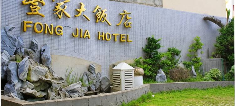 澎湖丰家大饭店图片