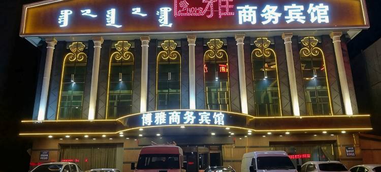 霍林郭勒博雅商务宾馆图片
