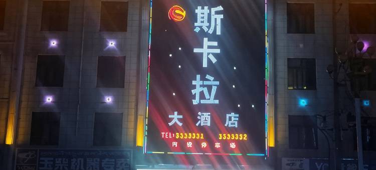 那曲斯卡拉大酒店图片