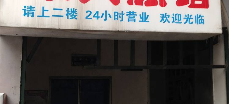 武汉荣兴旅馆(硚口路地铁站店)图片