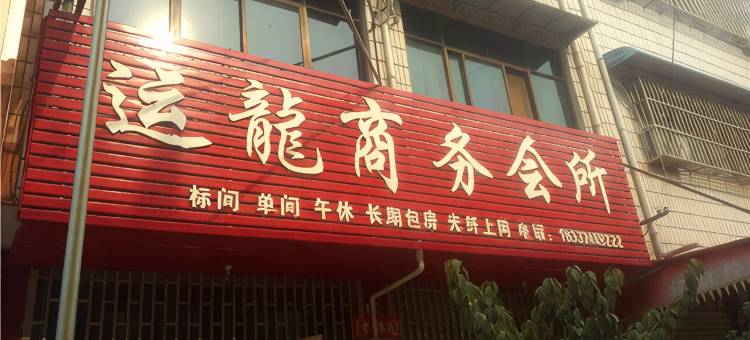 运龙公寓图片