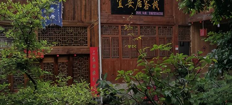 龚滩古镇宜安居客栈图片