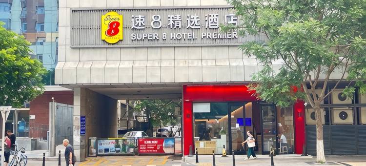 速8精选酒店(北京中关村海淀黄庄地铁站店)图片