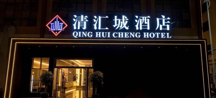 清汇城酒店(文南老街高铁站店)图片