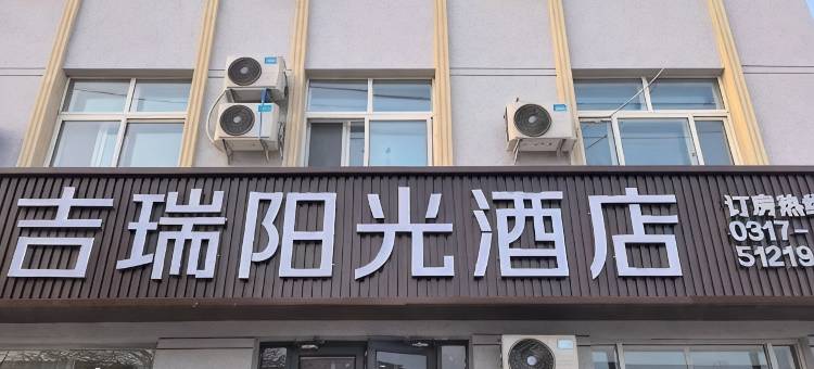 吉瑞阳光酒店(盐山龙海西路店)图片