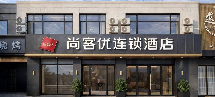 尚客优酒店(通辽万达广场民族大学附属医院店)图片