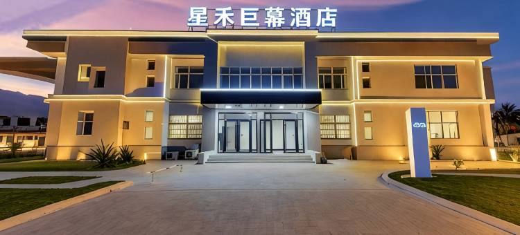 星禾巨幕酒店(郑州软件职业技术学院店)图片