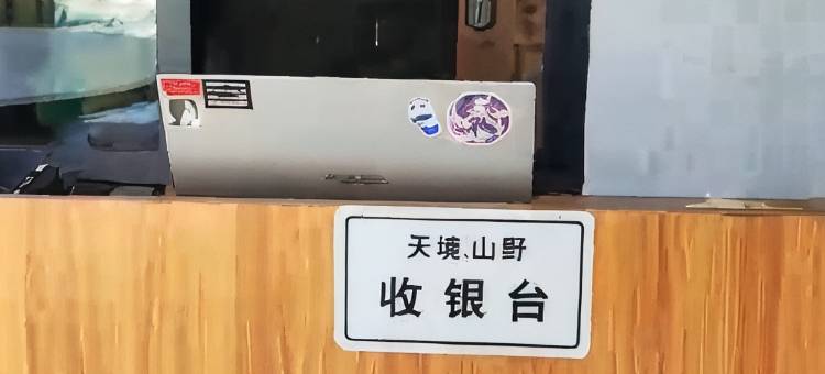 云水谣天境·野奢·1949民宿图片