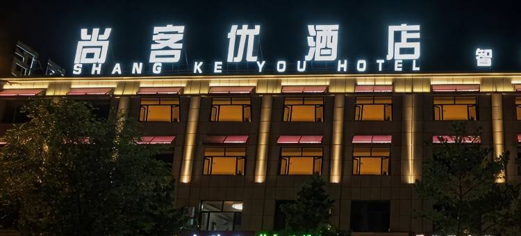 尚客优酒店(赛汉塔拉店)图片