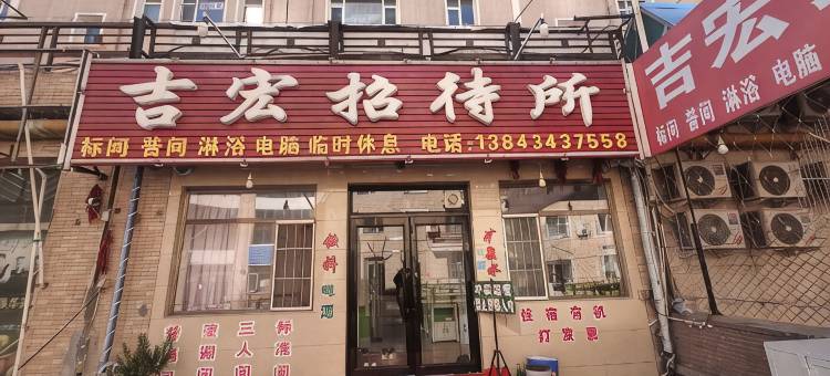 四平吉宏招待所图片