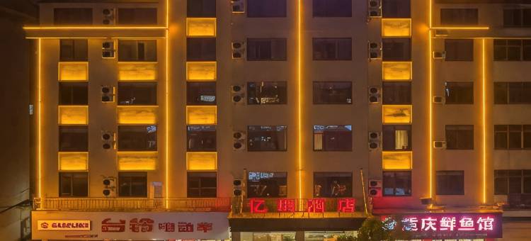 义乌亿鹏智能影院酒店图片
