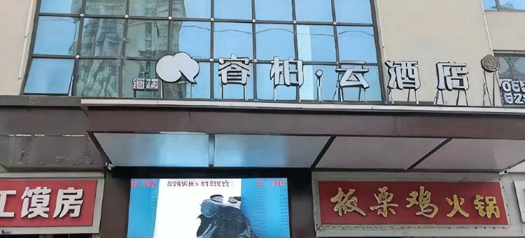 睿柏·云酒店(砀山汇景雅苑店)图片