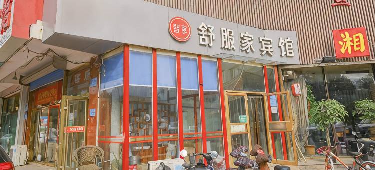 舒服家宾馆(潍坊万达广场店)图片