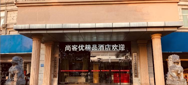 尚客优精选酒店(巢湖世纪大道万达广场店)图片