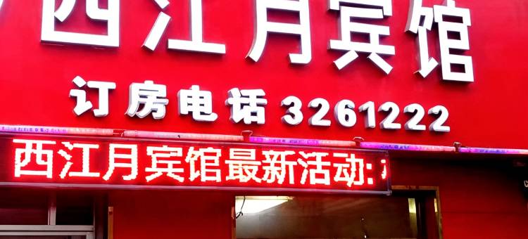 榆林西江月宾馆图片